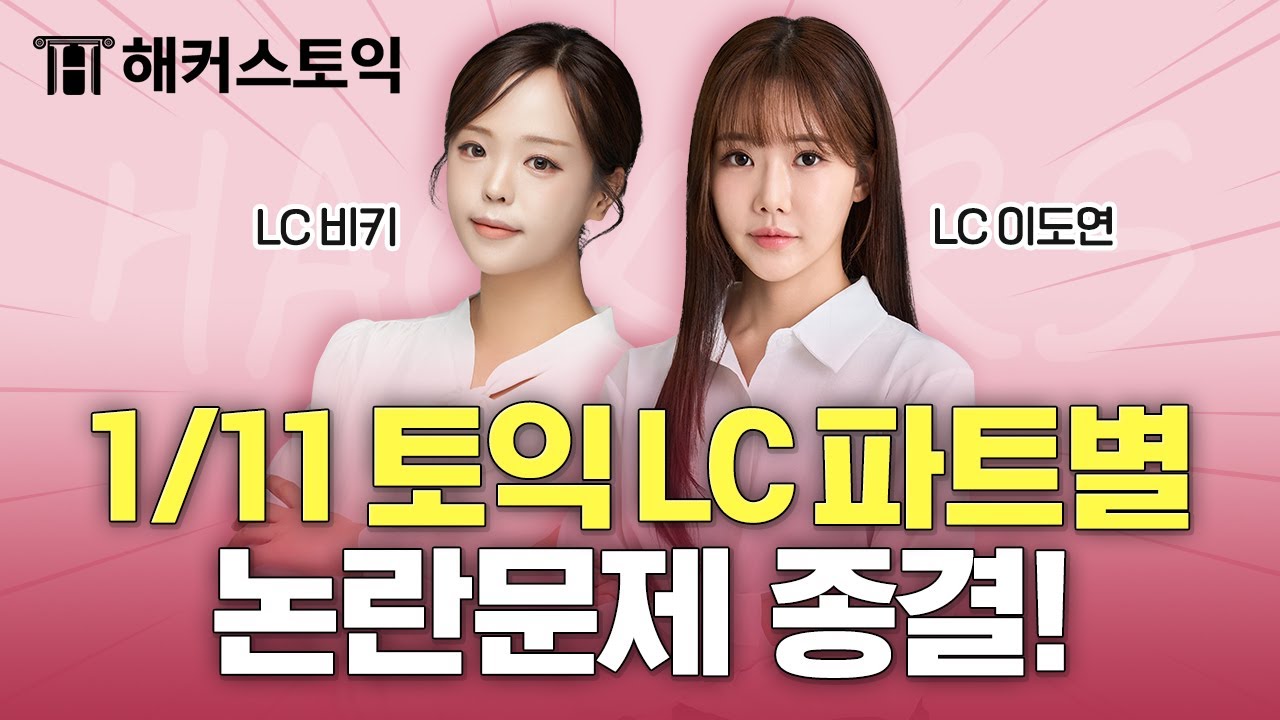 1월11일 토익시험 총평🚨 | LC 후기&논란문제 정리 | 해커스 비키, 이도연 | 토익난이도, 토익논란문제, 토익후기, 토익답