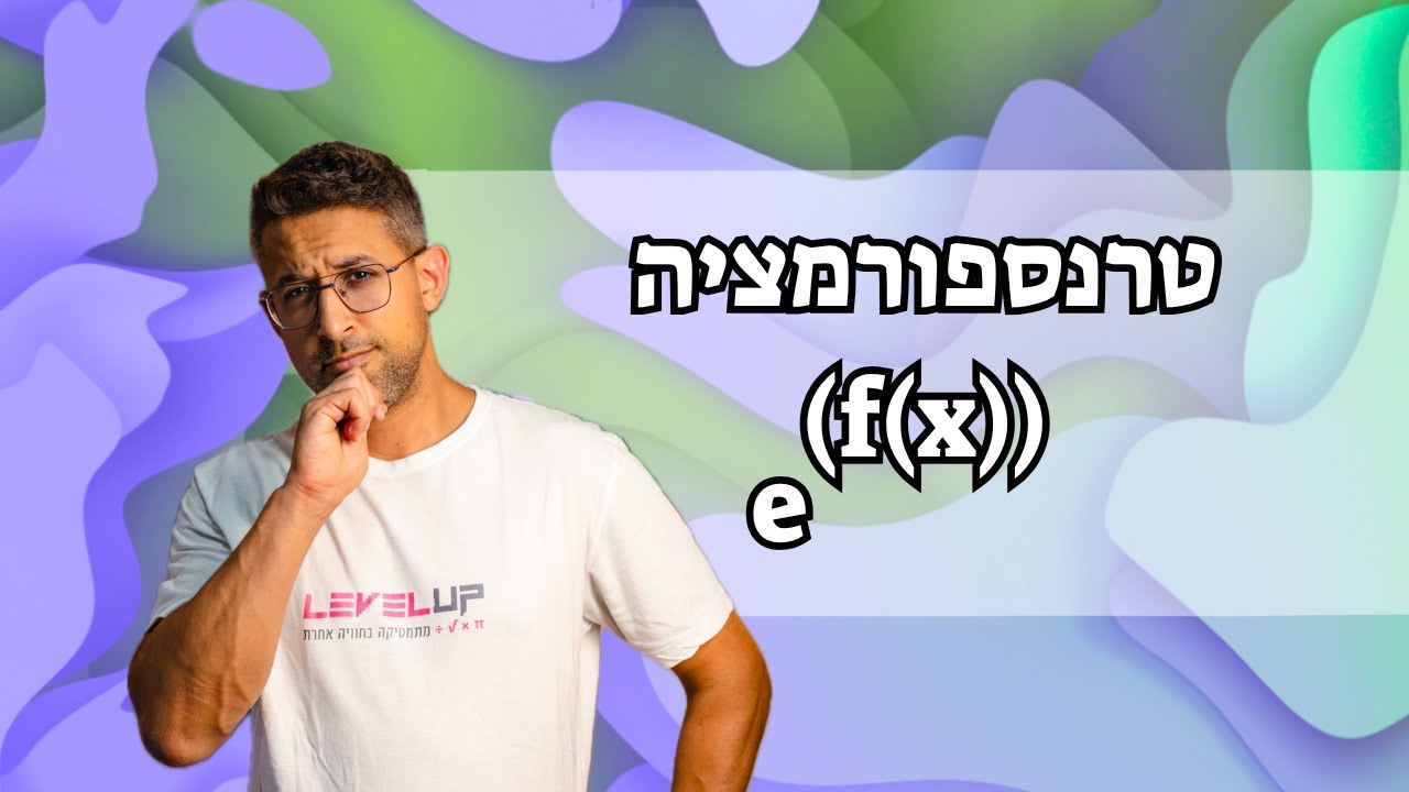 חקירת פונקציות | טרנספורמציה e(fx)