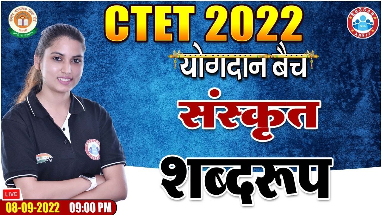 शब्दरूप, शब्दरूप संस्कृत, CTET 2022, Sanskrit for CTET, CTET Sanskrit Classes #11, CTET योगदान बैच