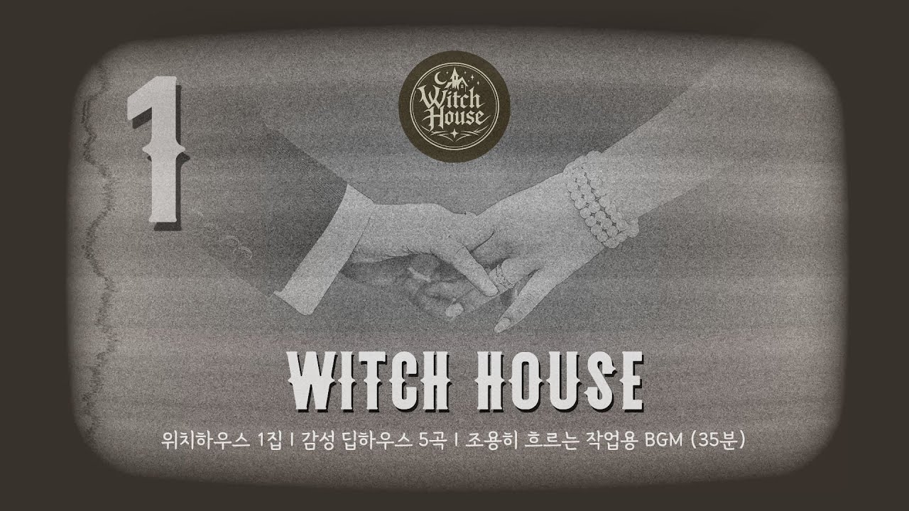 위치하우스 묶음집 1 | 5곡 연속 재생 | 작업·집중·드라이브용 딥하우스 믹스 (약 35분)