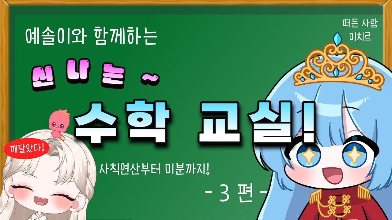 예솔님과 함께 사칙연산부터 미분까지 배워보자! (무한소, 무한대의 개념, 극한, 미분)