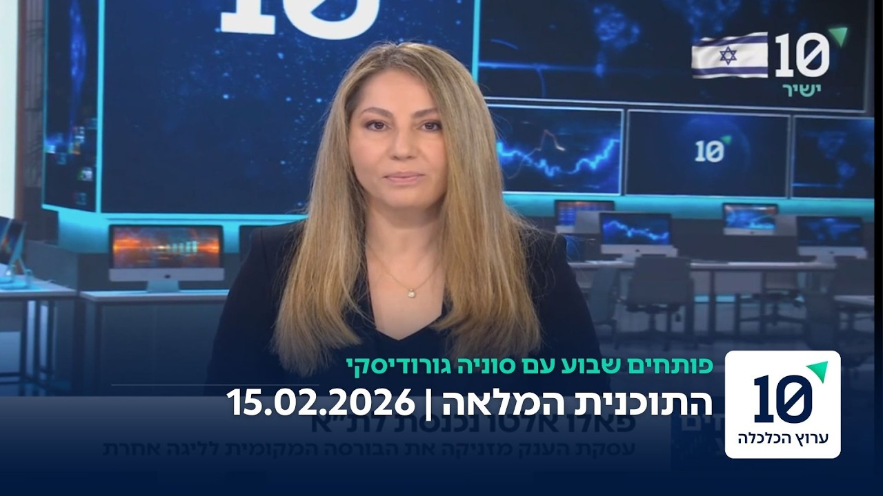 פותחים שבוע עם סוניה גורודיסקי - התוכנית המלאה 15.02.26