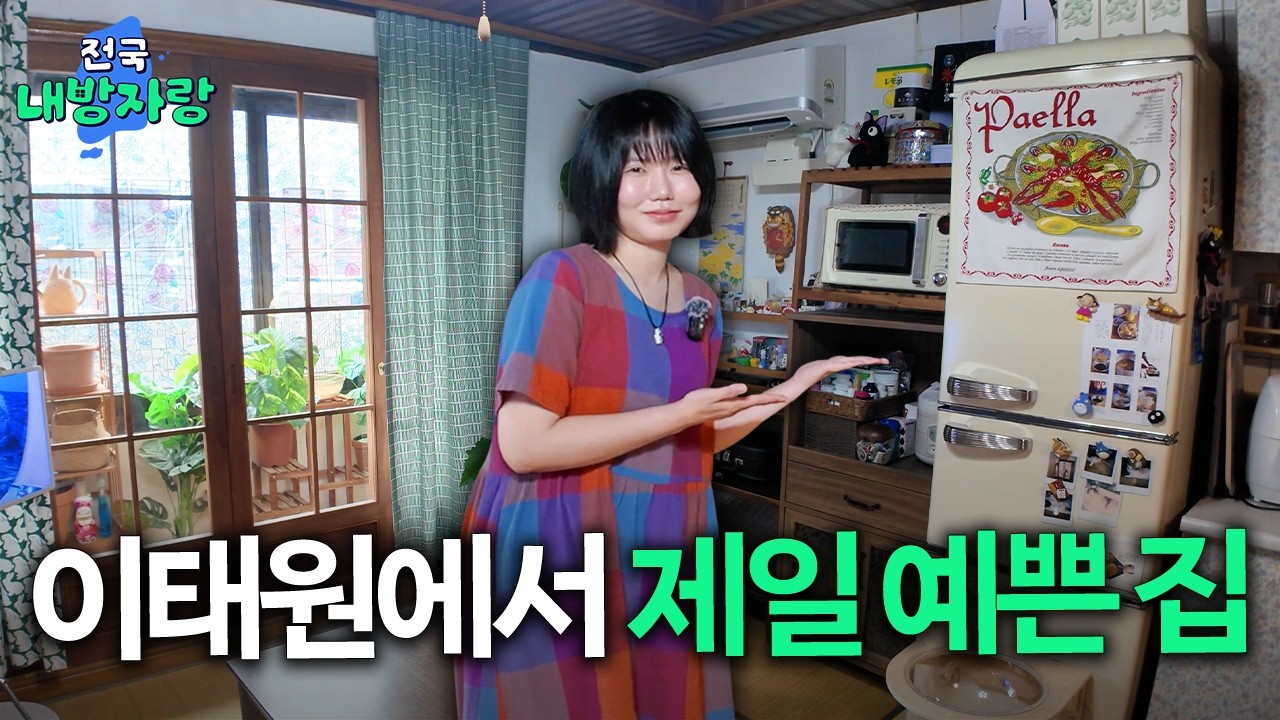 이태원에 살면 어때요? 월세 125만 원 리틀포레스트 자취방 🌳ㅣ서울 이태원 23평 3룸ㅣ전국내방자랑 ep.16 [EN/JP]