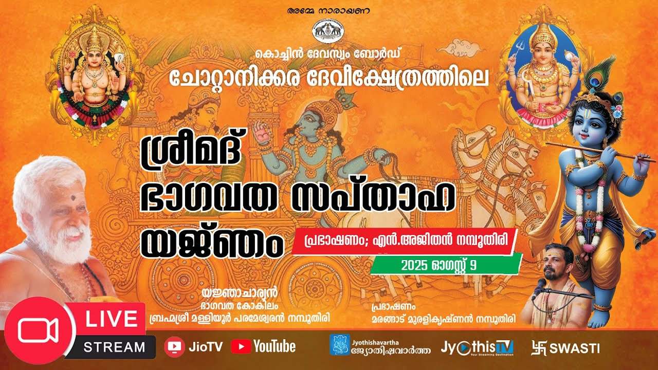 🔴 Live - അഞ്ചാം ദിനം - ശ്രീമദ് ഭാഗവത സപ്താഹം | ചോറ്റാനിക്കര ദേവീ ക്ഷേത്രം | Chottanikkara Temple