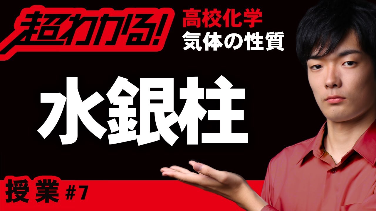 mmHg｜ミリメートル水銀柱【高校化学】気体の性質＃６