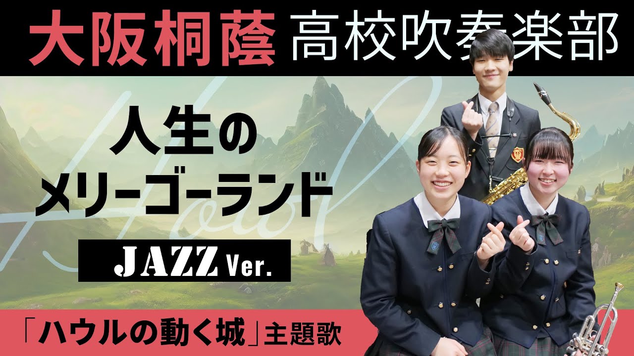 人生のメリーゴーランド -Jazz Ver.-/ハウルの動く城【大阪桐蔭吹奏楽部】