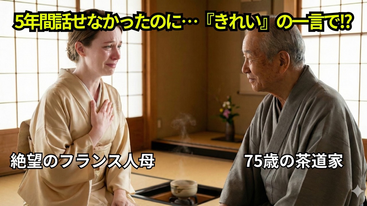 5年間一言も話せなかった8歳自閉症児、日本の75歳茶道家と出会って『3ヶ月後』に起きた奇跡…涙が止まらない。