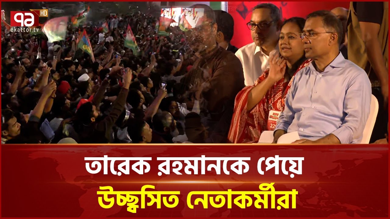ঢাকা-১৪ আসনে সমাবেশের তারেক রহমান | Tarique Rahman | Ekattor TV