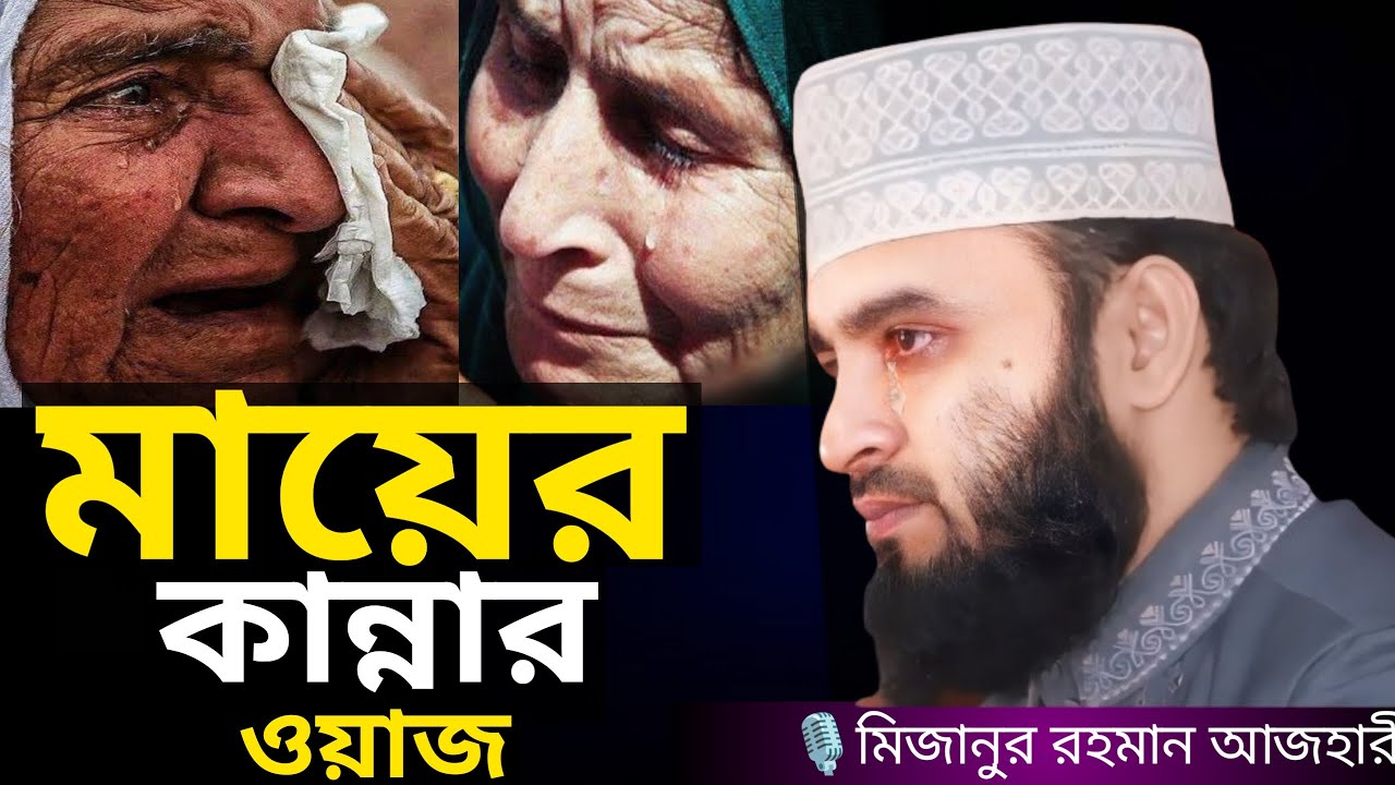 মায়ের কান্নার ওয়াজ । Mizanur rahman azhari, mizanur rahman azhari waz, azhari waz, bangla waz, waz