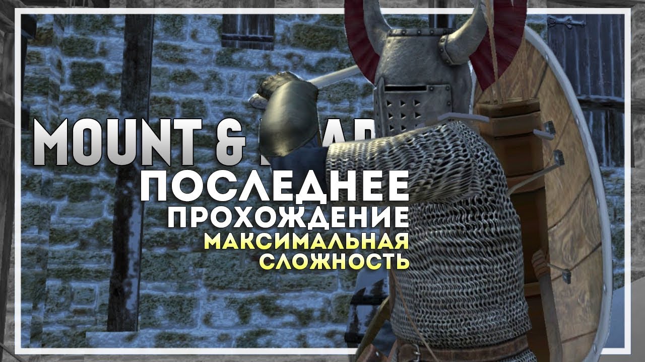 Mount and Blade: Warband Прохождение перед выходом Bannerlord #3