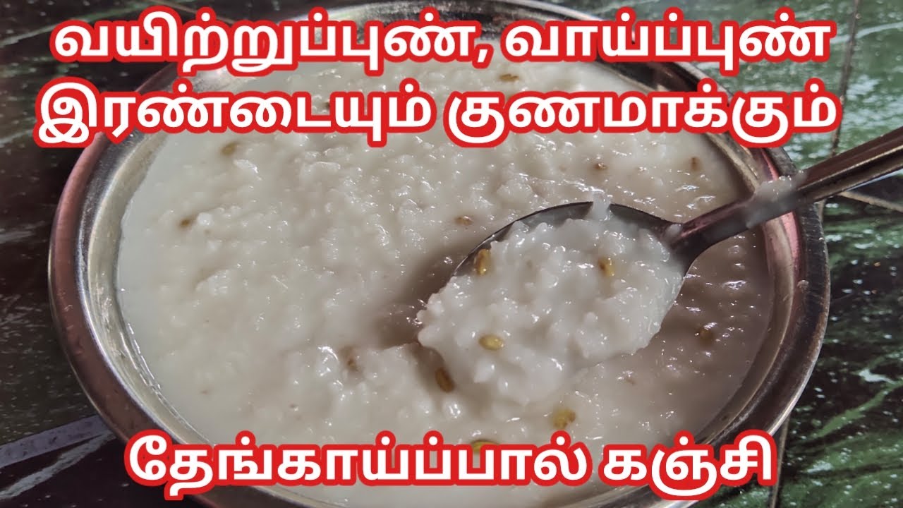உடல் சூடு, வயிறு புண் மற்றும் வாய்ப்புண் குணமாக்கும் தேங்காய் பால் கஞ்சி/ Thengai pal kanji recipe