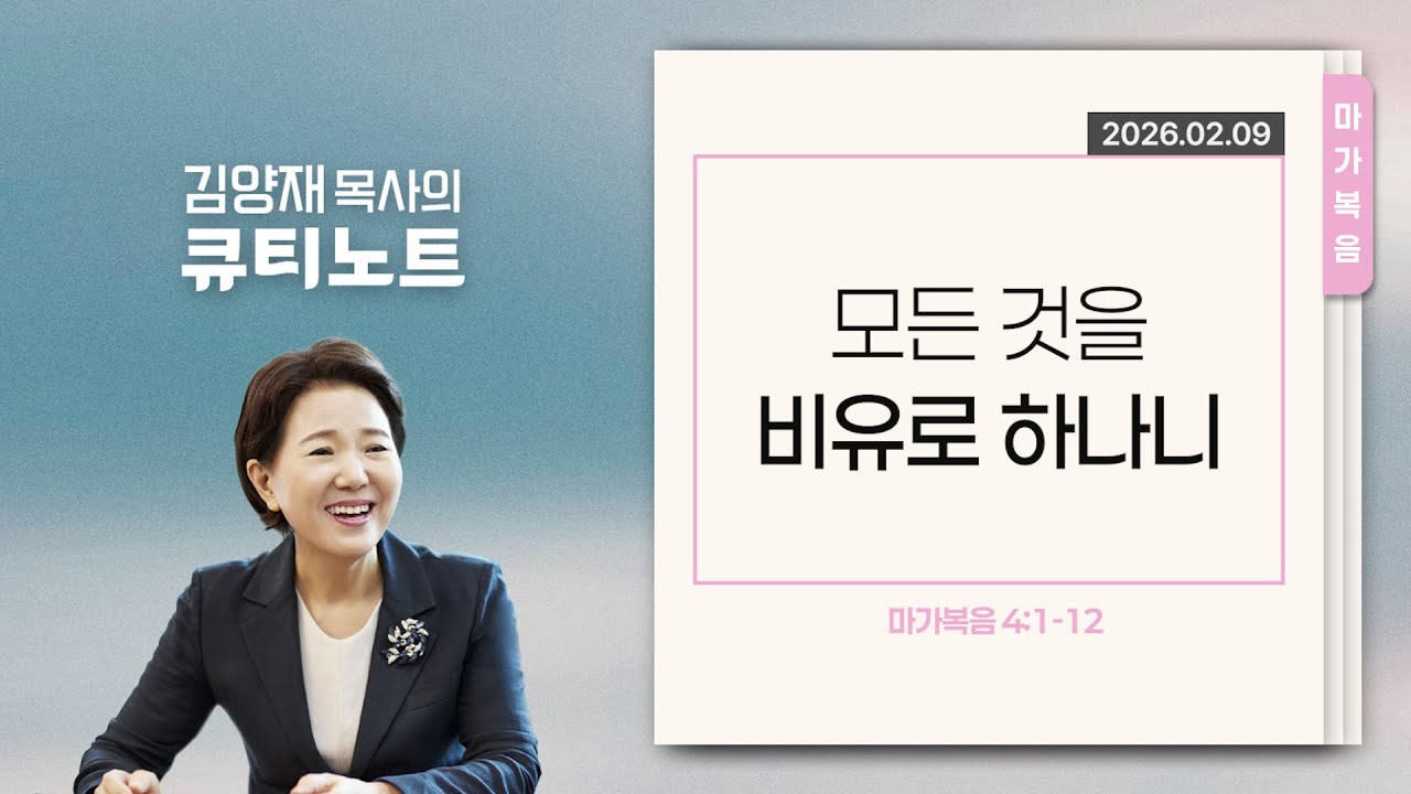 [큐티노트] 2026-02-09 (월)｜마가복음 4:1-12｜모든 것을 비유로 하나니｜김양재 목사