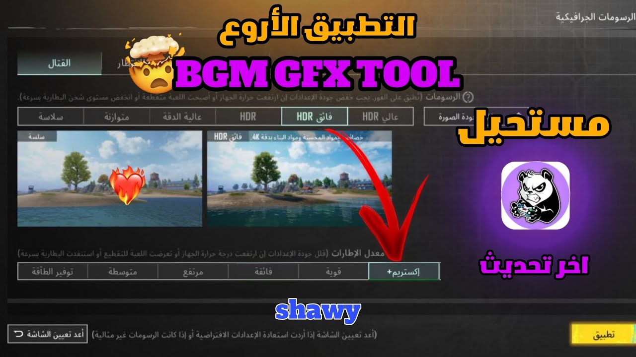 شرح تطبيق GFX Tool التطبيق الاسطوري لمنع الاق والتقطيع🤯🔥 60/90 فريم اخر تحديث POBG MOBILE 💥