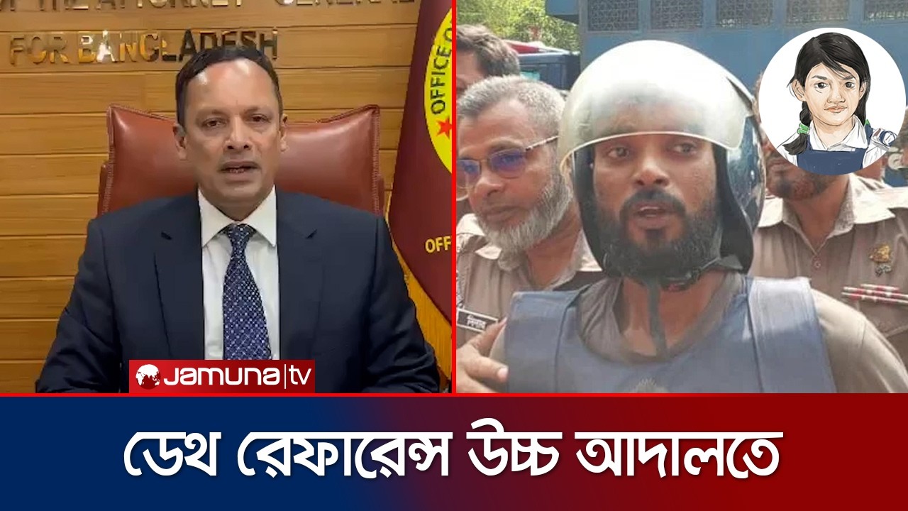 &lsquo;রামিসা হত্যা; ডেথ রেফারেন্সসহ পূর্ণাঙ্গ রায়ের নথি উচ্চ আদালতে' | Ramisa | Court | Jamuna TV