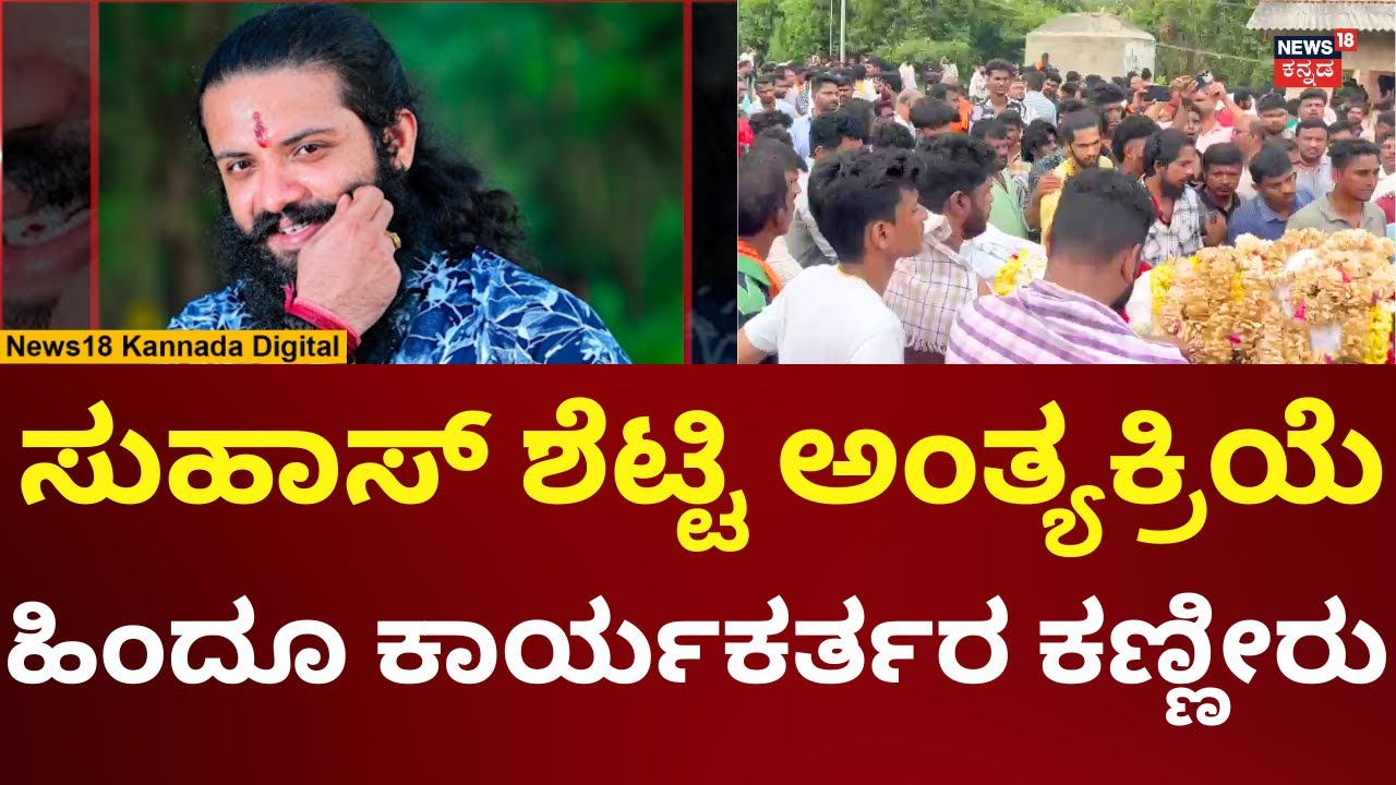 Mangaluru Suhas Shetty Case | ಮಂಗಳೂರಿನಲ್ಲಿ  ಕೊಲೆಯಾದ ಸುಹಾಸ್ ಶೆಟ್ಟಿ ಅಂತ್ಯಕ್ರಿಯೆ | N18V