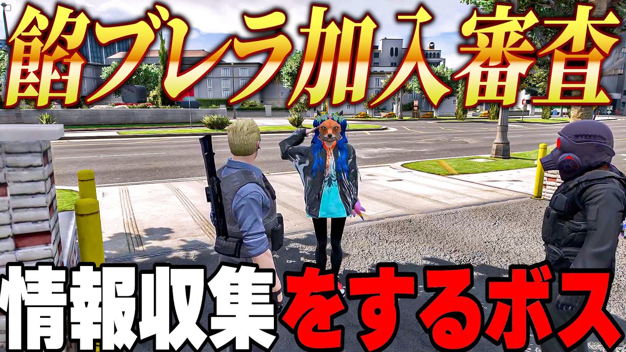 【ストグラ】餡ブレラ加入審査、情報を集めるウェスカー【GTA5/ごっちゃん＠マイキー】