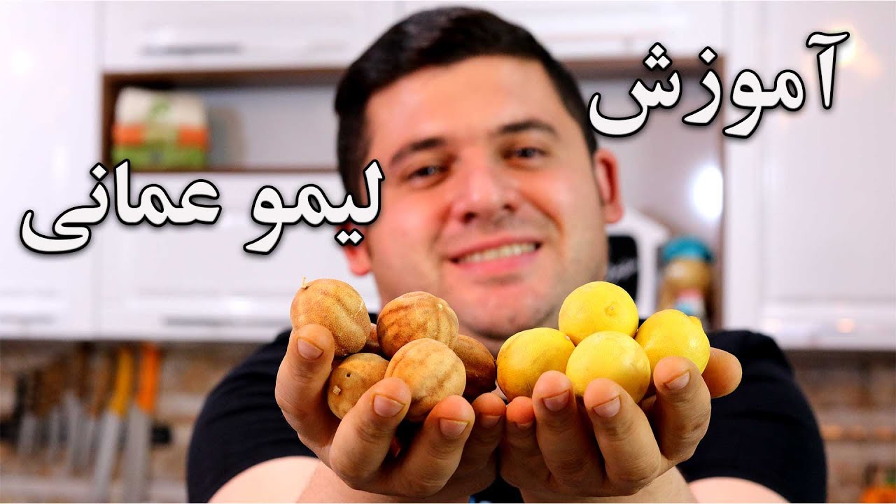 اسراردرست کردن بهترین لیمو عمانی و از بین بردن تلخی آن