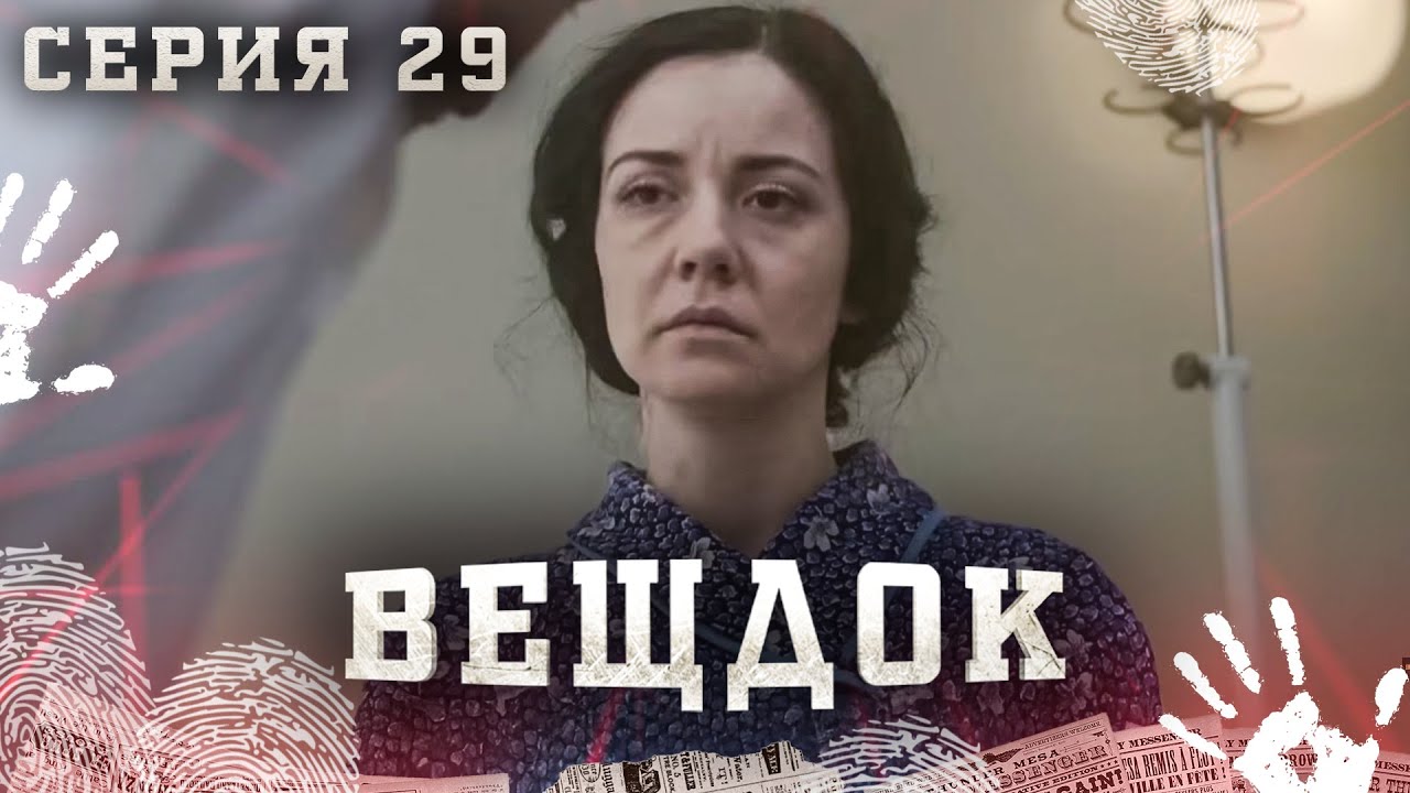 ВЕЩДОК. СЕРИЯ 29. ЛЕСТНИЦА В НЕБО. САМЫЕ ЗАПУТАННЫЕ КРИМИНАЛЬНЫЕ ИСТОРИИ. КРИМИНАЛЬНЫЙ ДЕТЕКТИВ.