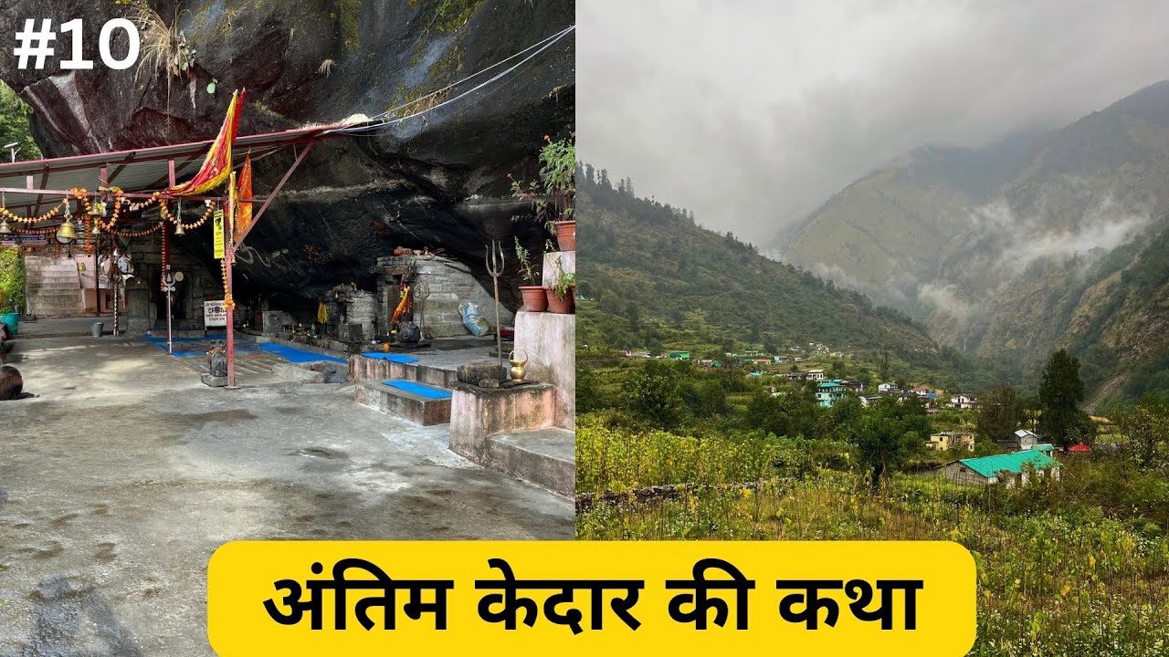 पंचम केदार, श्री कल्पेश्वर महादेव की कथा 🛕