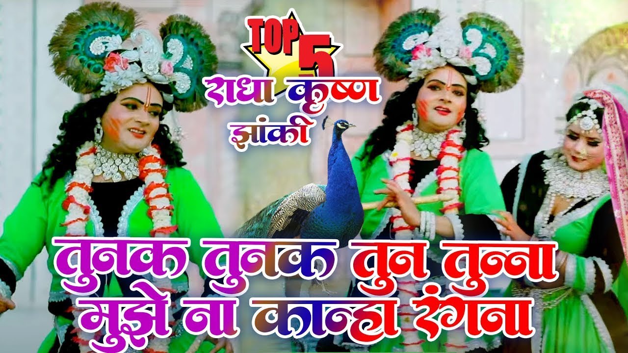 2025_नॉनस्टॉप_राधाकृष्ण_के #jhanki ~ Radhe Tunak Tunak Tun Tunna | #tunaktunaksong | Roshni Pandey