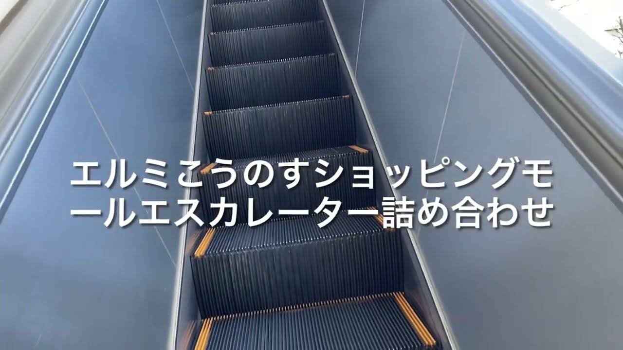 【エルミ2は乗り忘れ注意】エルミこうのすショッピングモールエスカレーター詰め合わせescalator Ermi Kounosu shopping store Saitama Japan
