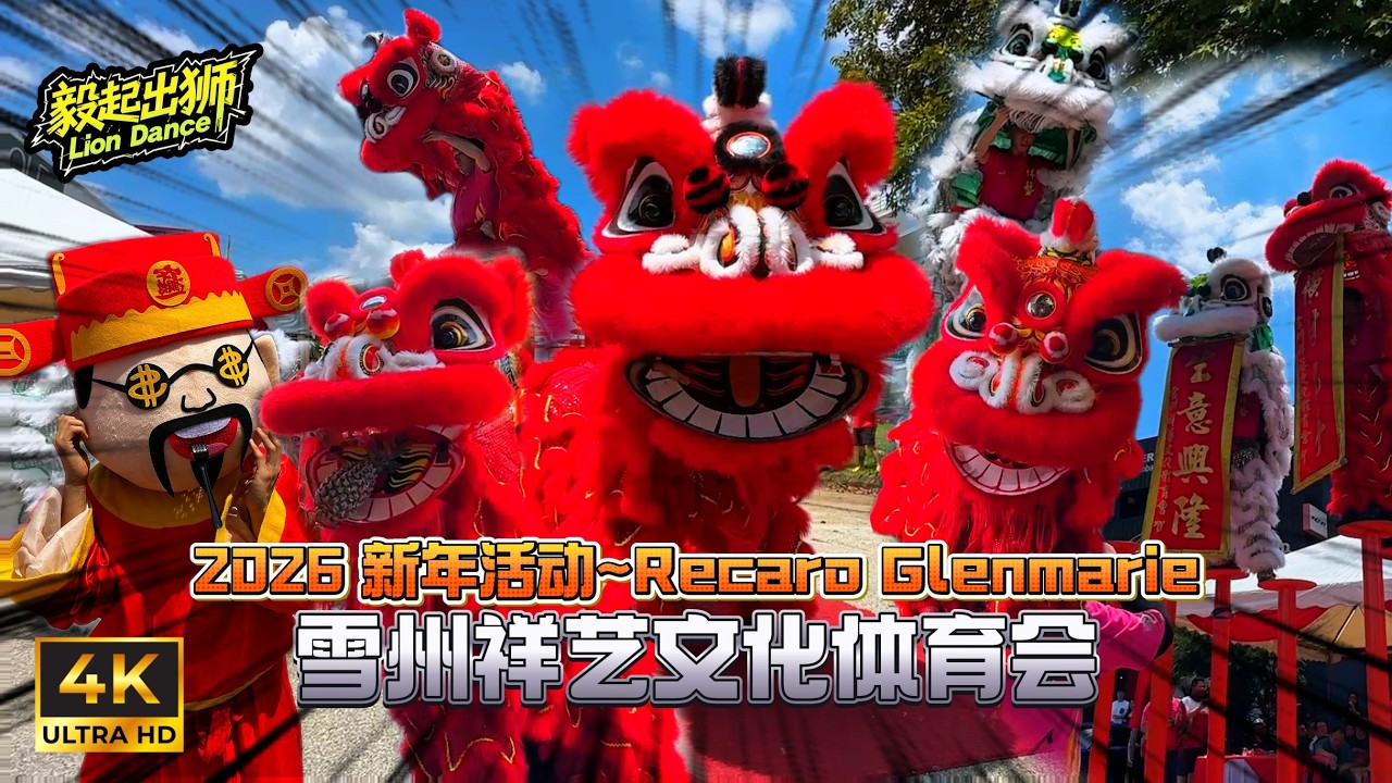 🇲🇾2026 CNY | Acrobatic Lion Dance | 高桩舞狮震撼出场 | 雪州祥艺文化体育会 Xiang Yi Culture @Recaro Glenmarie