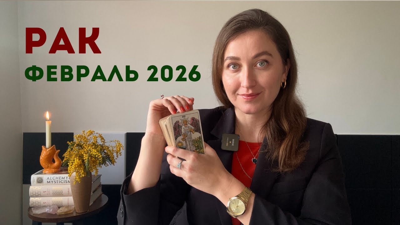 Рак • Таро Прогноз на Февраль 2026 • Тенденции, Рекомендации, Таро Амулет