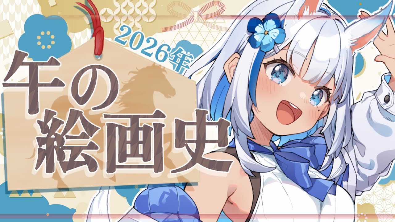 【今年は午年】蹄音は絵画の中に…午(馬)と画家たちが紡いだ物語【#関西VTuber】