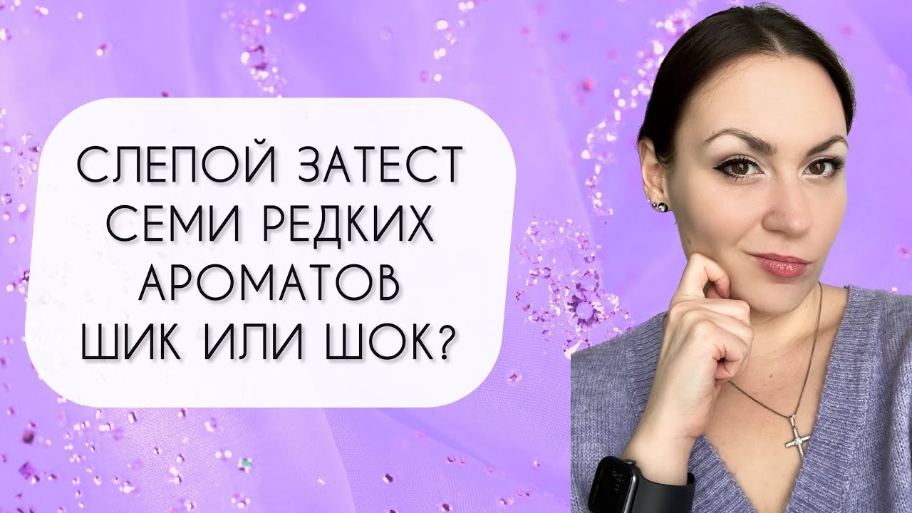ТЕСТИРУЮ СЕМЬ РЕДКИХ АРОМАТОВ\ ВОСТОРГ ИЛИ РАЗОЧАРОВАНИЕ?\ СЛЕПОЙ ЗАТЕСТ