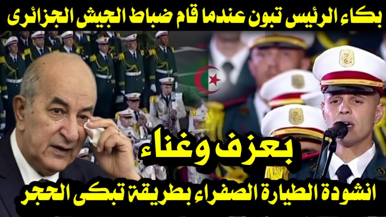 بكاء الرئيس تبون عندما قام ضباط الجيش الجزائرى بغزف وغناء انشودة الطيارة الصفراء بطريقة تبكى الحجر