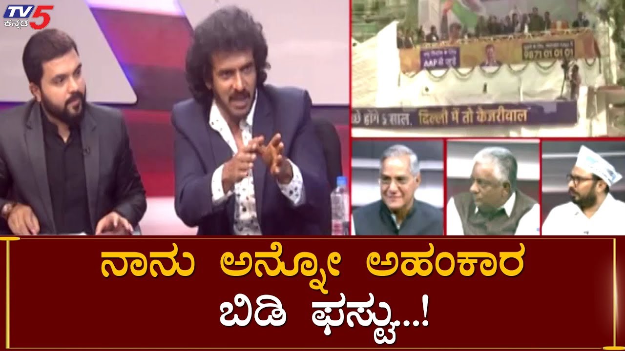 ನಾನು ಅನ್ನೋ ಅಹಂಕಾರ ಬಿಡ್ರೀ ಫಸ್ಟು | Upendra About Real Politics | TV5 Kannada