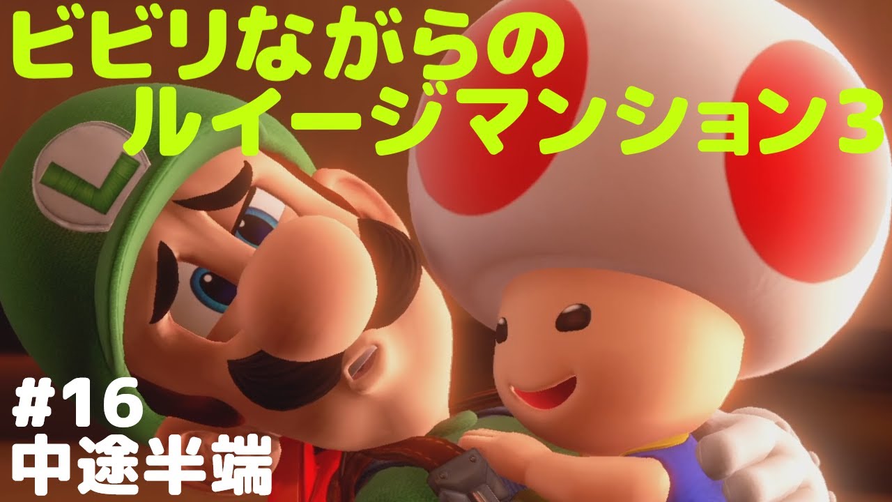 ビビリながらのルイージマンション3　#16　中途半端