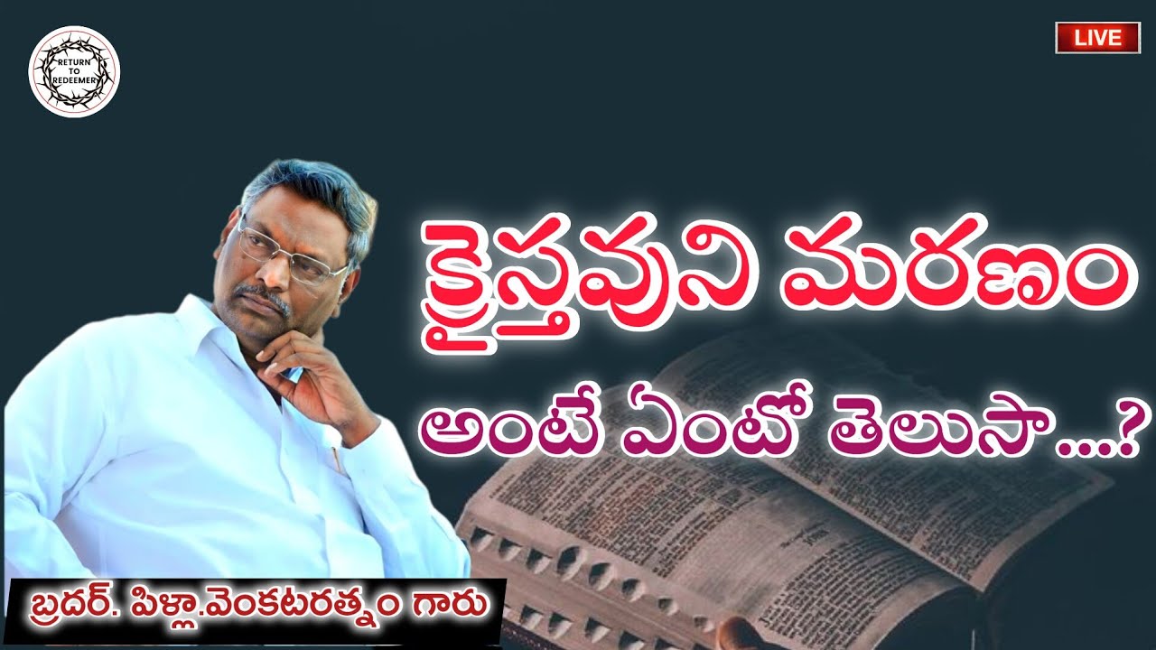 క్రైస్తవుని మరణం అంటే...? || Bro. Pilla Venkataratnam Messages || బ్రదర్. పిళ్లా. వెంకటరత్నం గారు ||