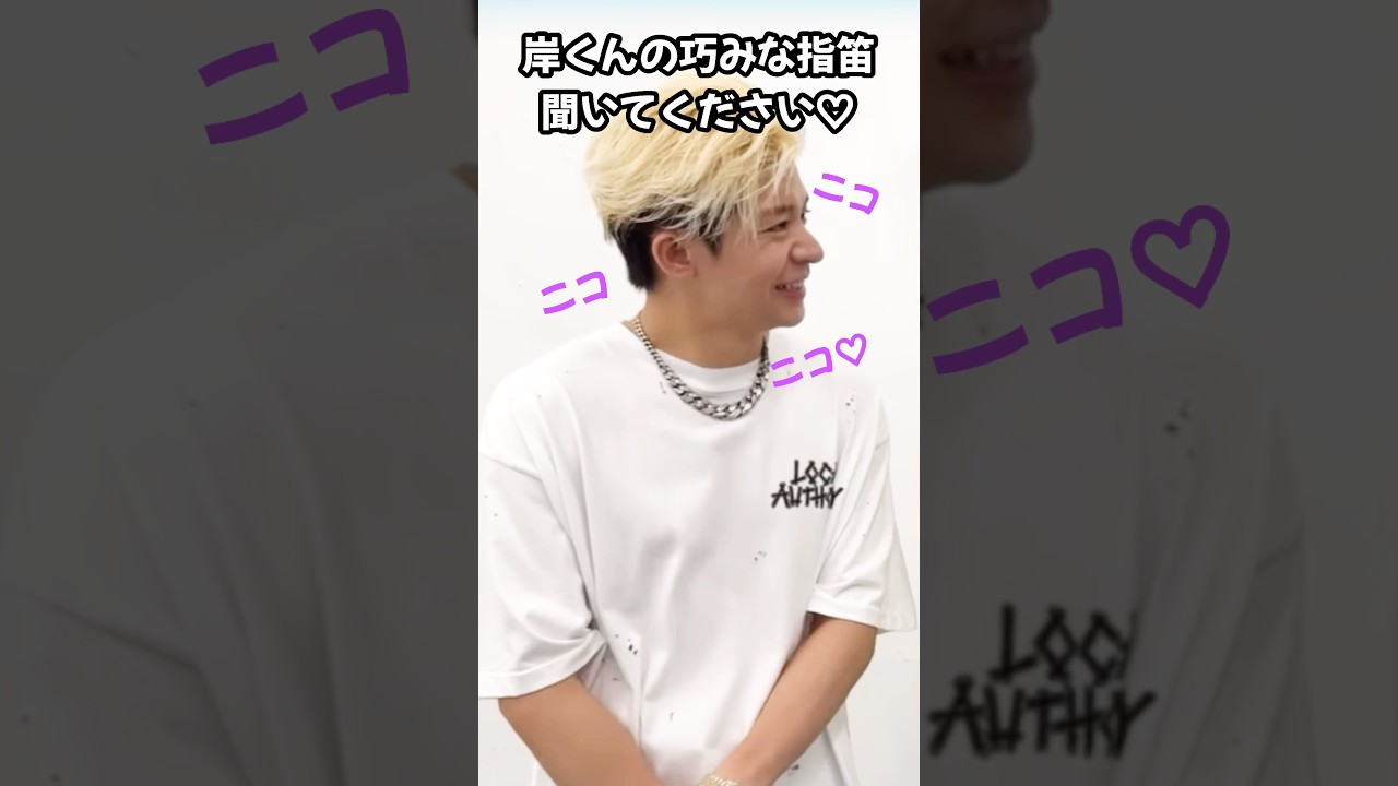 【Number_i】岸くんの巧みな指笛どうぞ♡素敵な笑顔もどぞ♡ #未確認領域　🛸