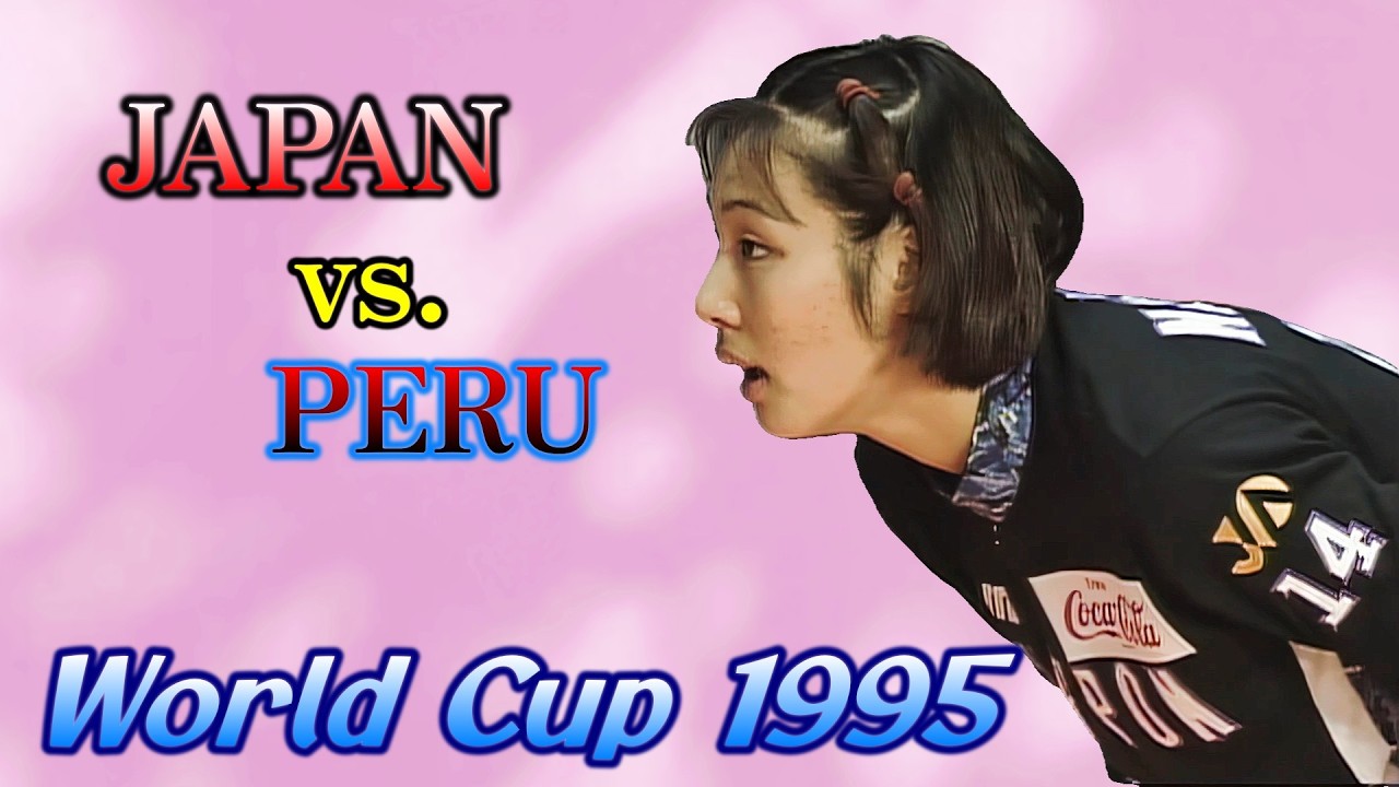 「日本xペルー」ワールドカップバレー 1995