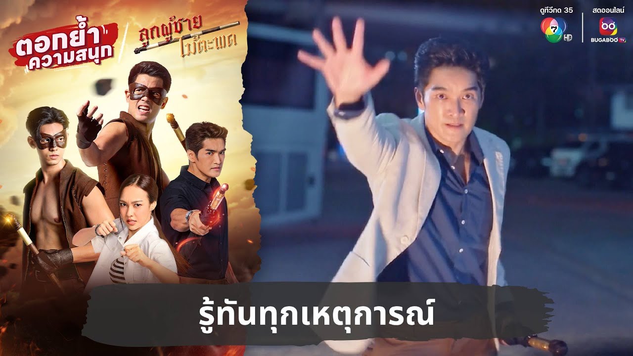 รู้ทันทุกเหตุการณ์ | ตอกย้ำความสนุก ลูกผู้ชายไม้ตะพด EP.7