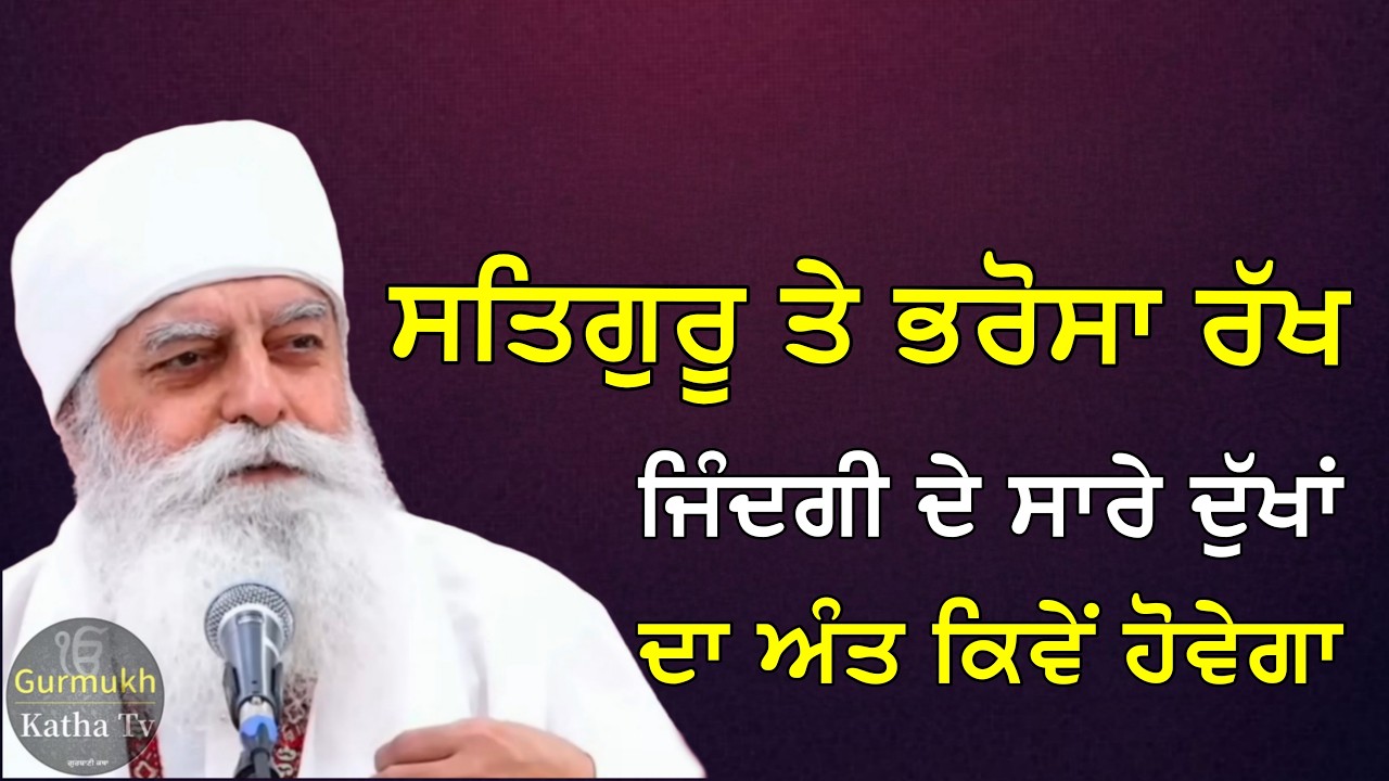 ਸਤਿਗੁਰੂ ਤੇ ਭਰੋਸਾ ਰੱਖ ਜ਼ਿੰਦਗੀ ਦੇ ਸਾਰੇ ਦੁੱਖ ਦਾ ਅੰਤ ਕਿਵੇ ਹੋਵੇਗਾ | Bhai Chamanjeet Singh Ji Lal