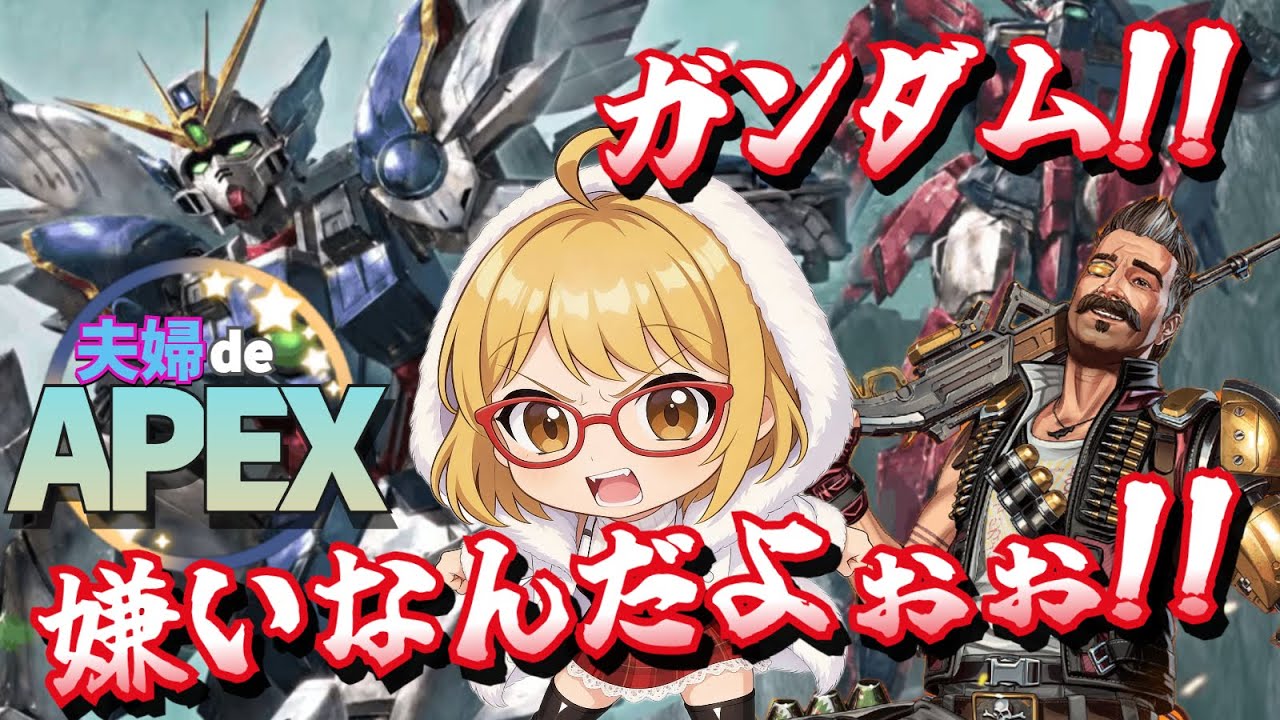 夫婦でAPEX/参加型　＃３４０　初見さん大歓迎★　遅くなっちゃいました
