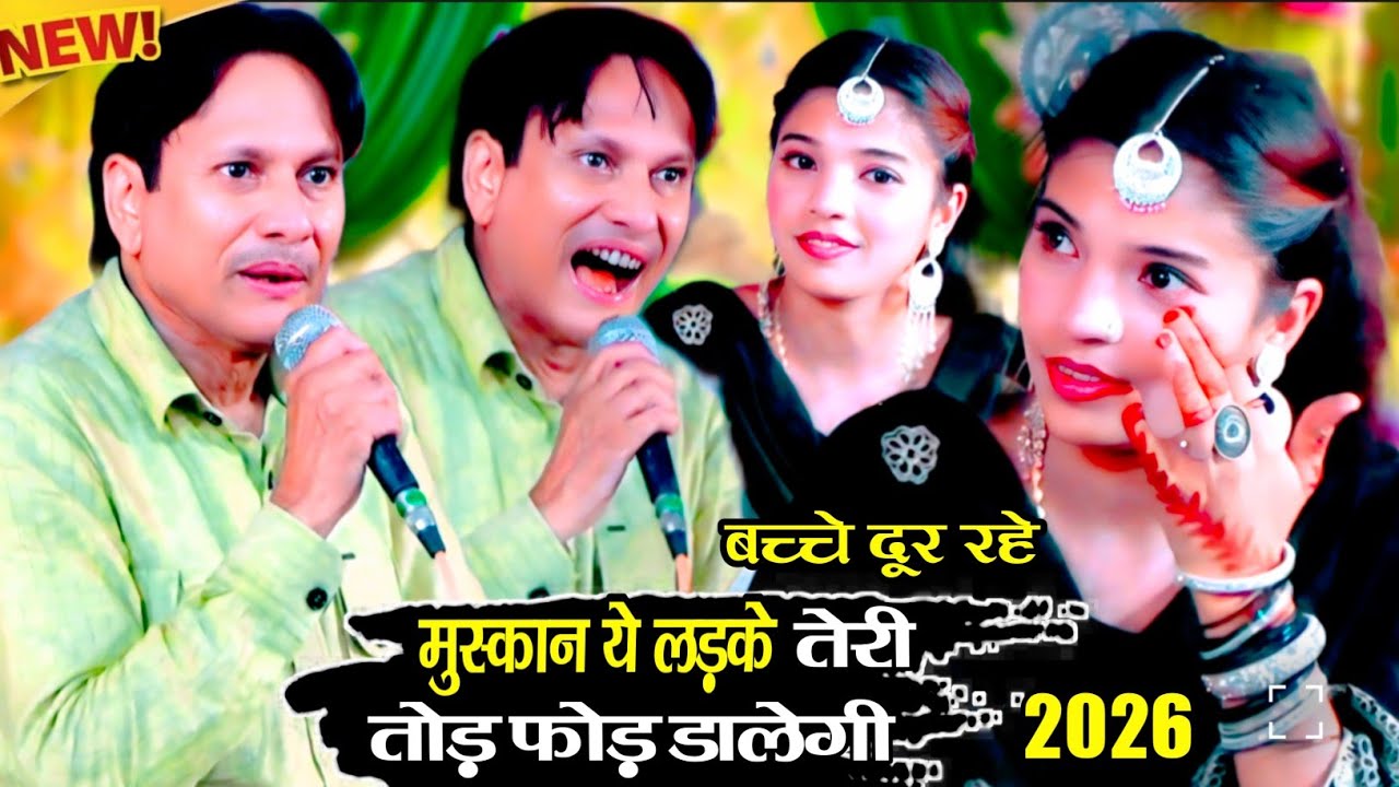 New Brand Gajal 2026। मुस्कान ये लड़के तेरी फोड़ डालेंगे। छत पर इशारा करके बुलाया न कीजिए। Shareef 