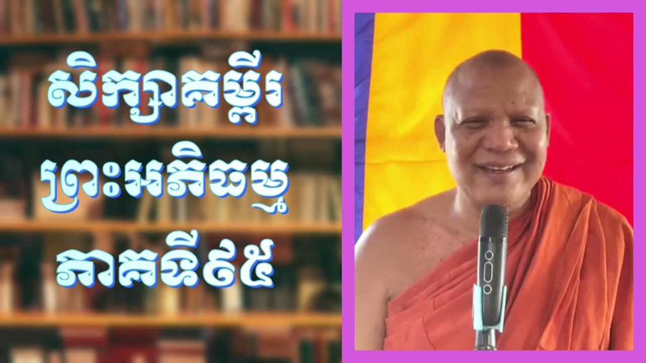 សិក្សាគម្ពីរព្រះអភិធម្មភាគទី៩៥