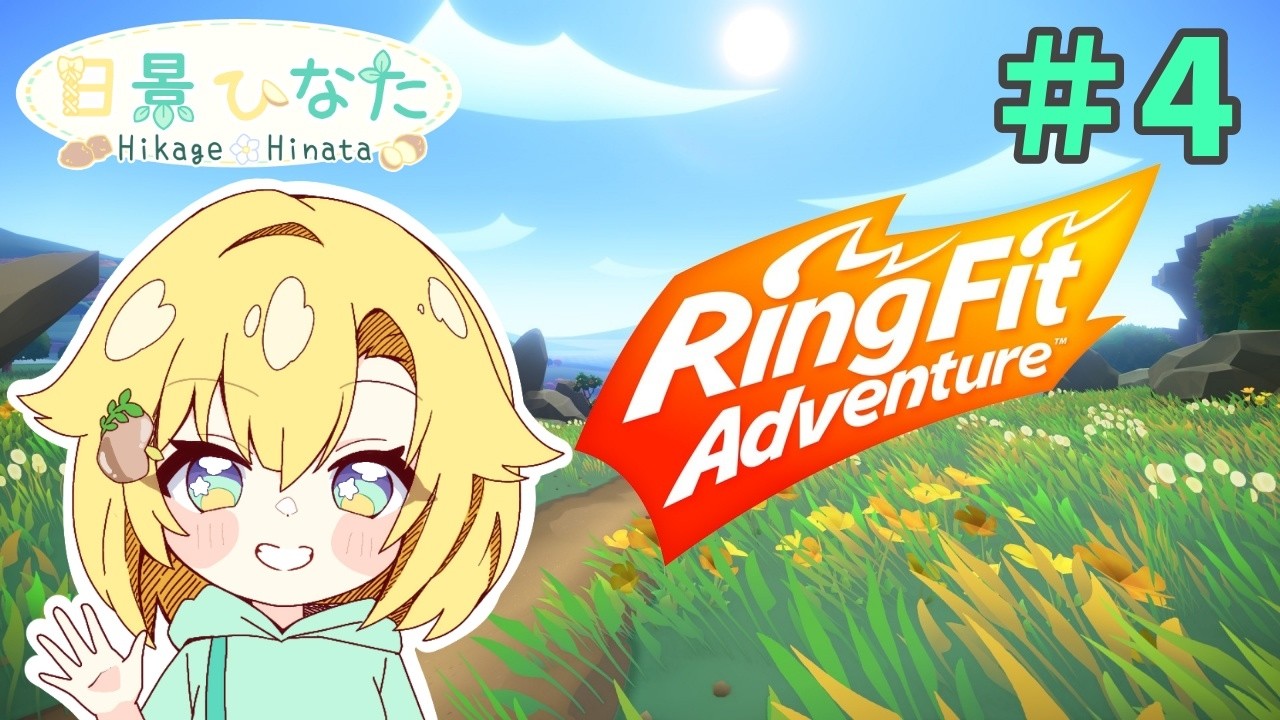 【 #リングフィット 】ぐーたらニートにも運動を！＃４【 #新人vtuber 】