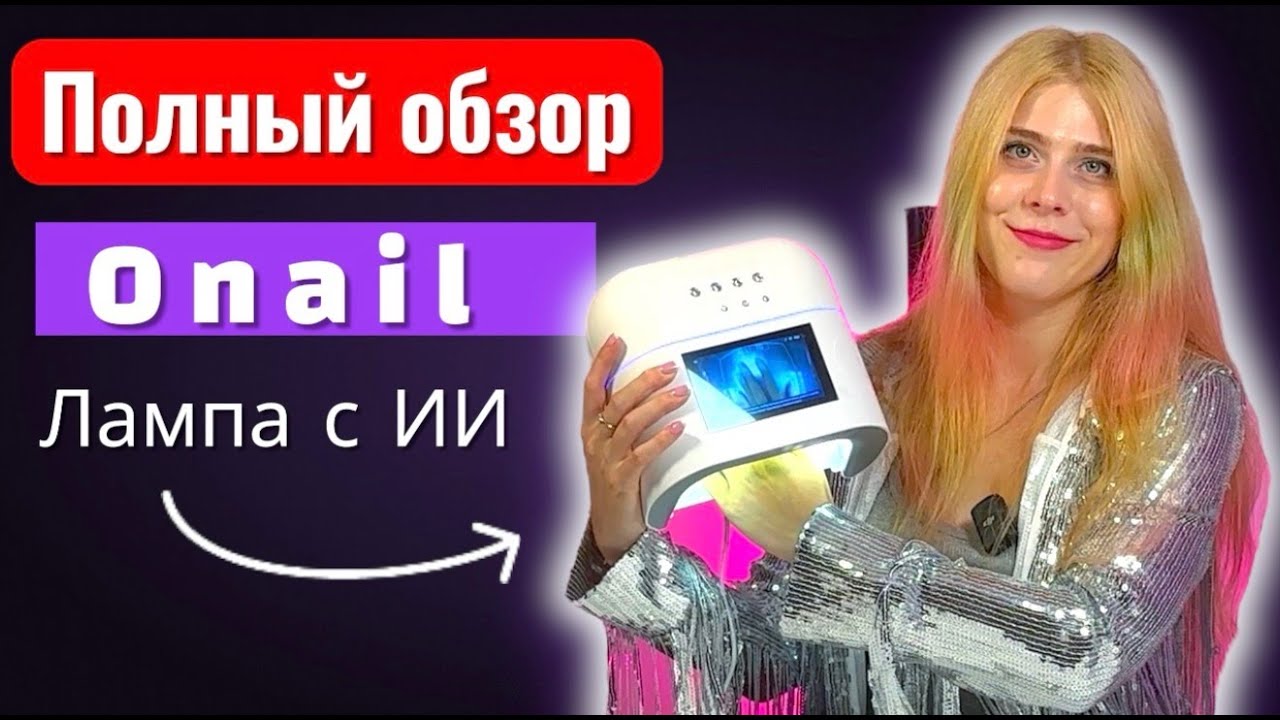 ЧЕСТНЫЙ ОБЗОР. Тестируем  ONail — ПЕРВУЮ в мире лампу с искусственным интеллектом для маникюра
