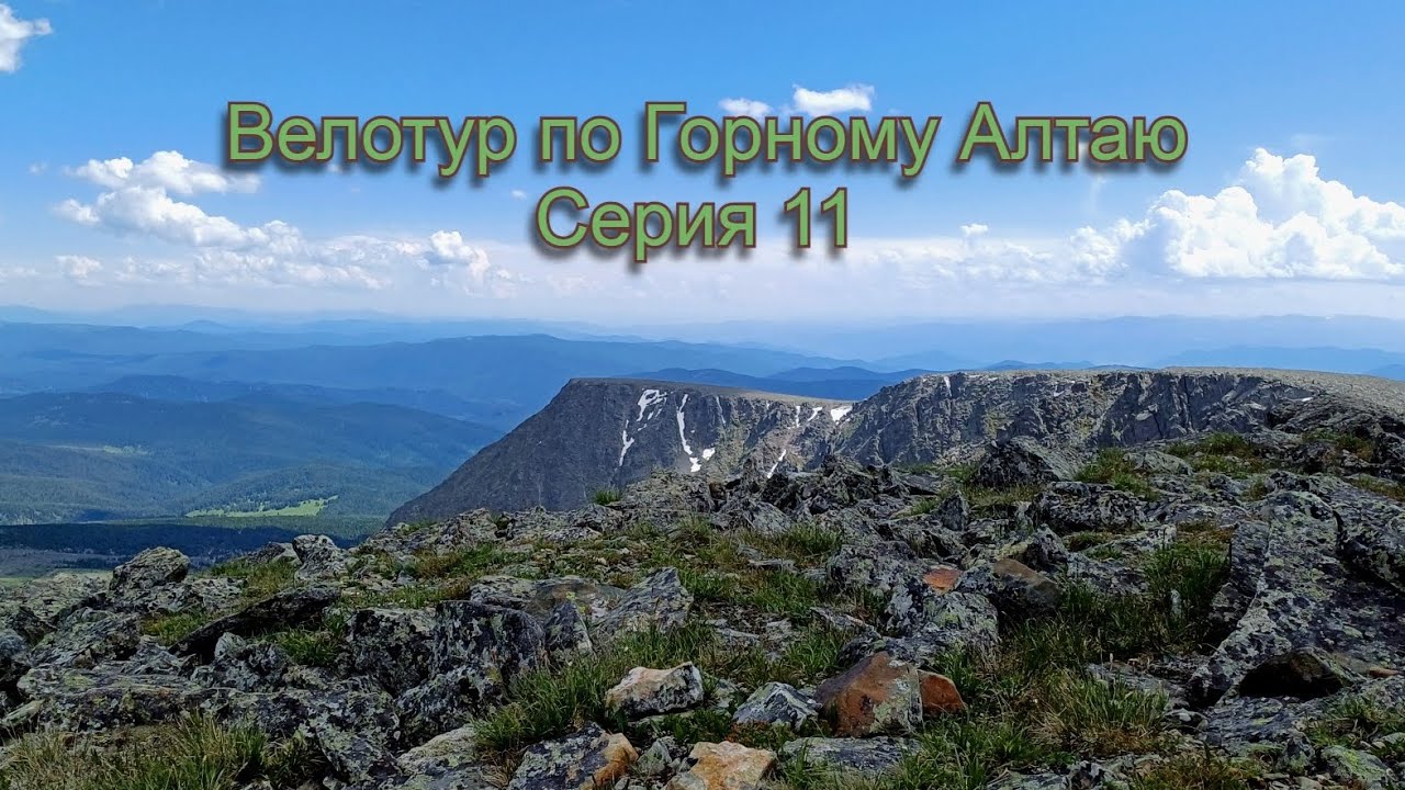 Велотур по Горному Алтаю. Серия 11.