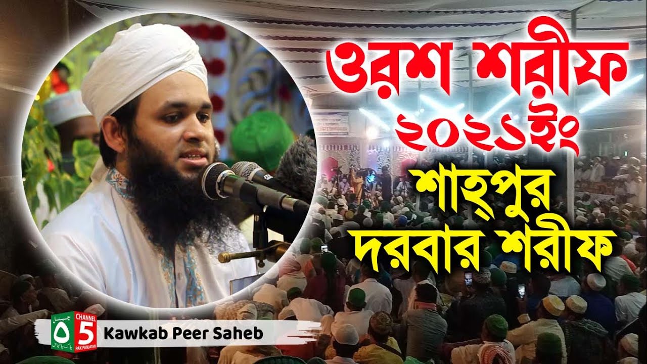 শাহপুর দরবার শরীফ-ওরশ শরীফ ২০২১ | Shahpur Darbar Sharif-Orch Sharif 2021 | Pak Panjatan