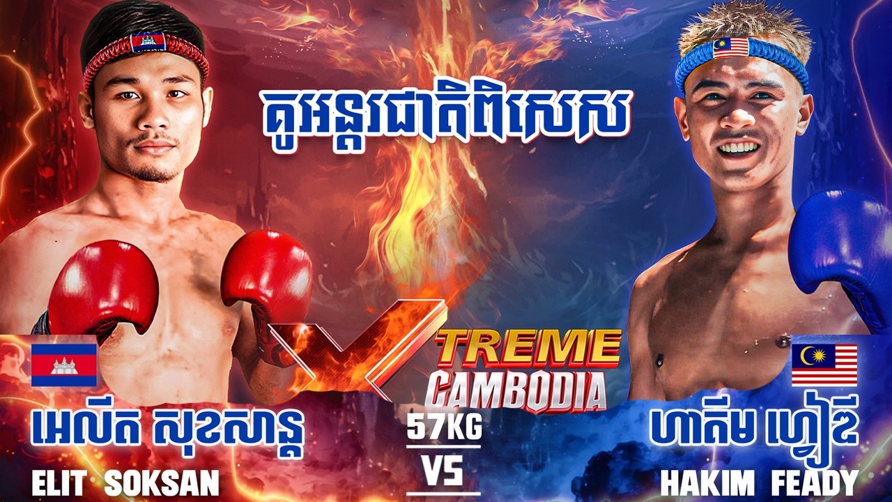 អេលីត សុខសាន្ដ 🇰🇭 Vs 🇲🇾 ហាគីម ហ្វៀឌី ថ្ងៃទី០៧ ខែមីនា ឆ្នាំ២០២៦ XTREME CAMBODIA KUN KHMER