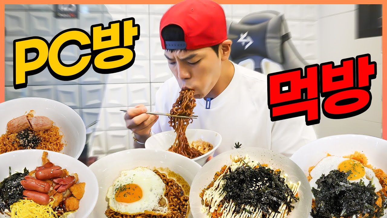 PC방먹방?! 짜파게티 불닭볶음면 김치볶음밥 닭강정 핫도그 치킨마요덮밥 스팸 미숫가루 korean mukbang eatingshow