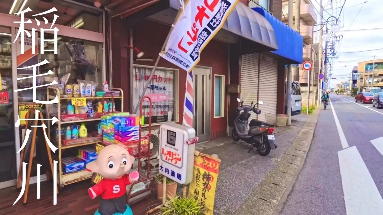 稲毛穴川を散歩【4K Walk】Rural Japan 4K walking tour | Chiba Inage 千葉市