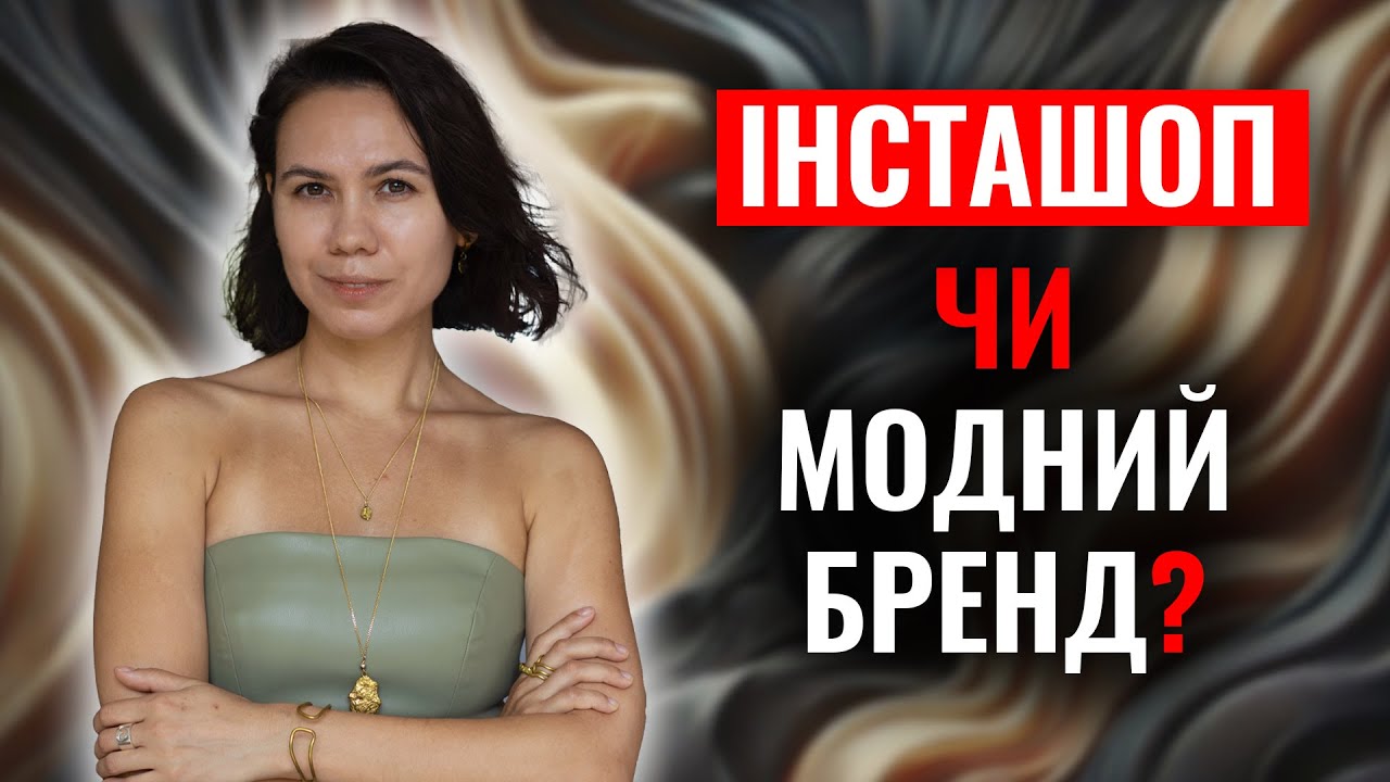 Будуємо сильний модний бренд.  ДНК та об'ємний образ бренду. Fashion лікбез від Ксенії Драганової