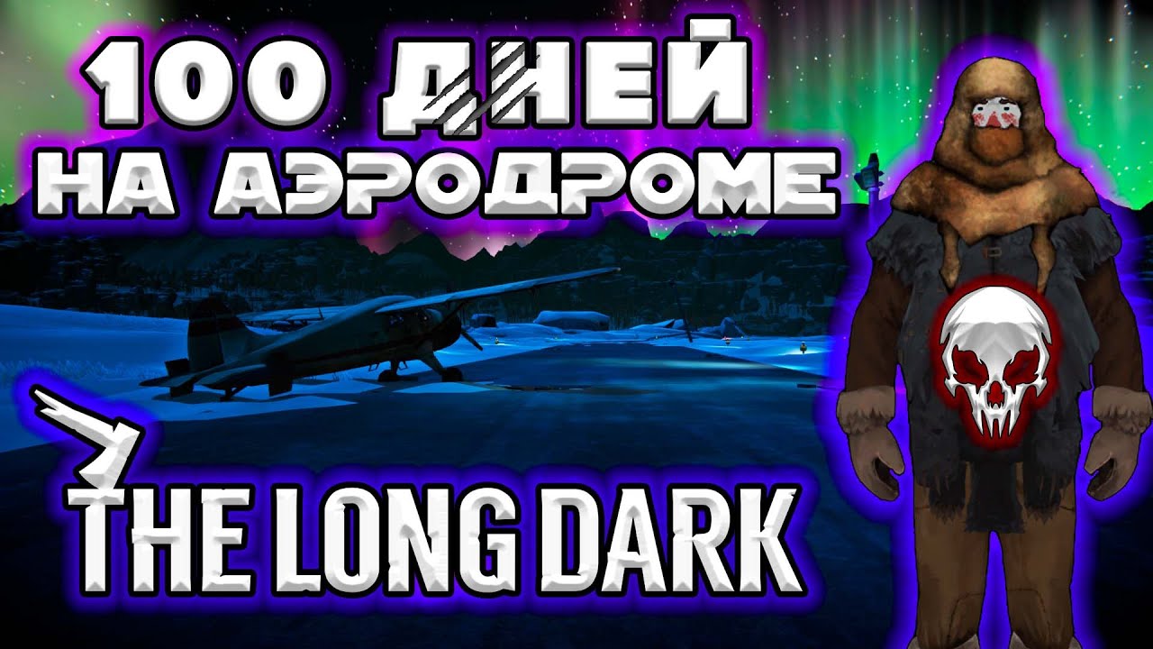 100 дней на АЭРОДРОМЕ/Незваный гость/The Long Dark/By STRELOK