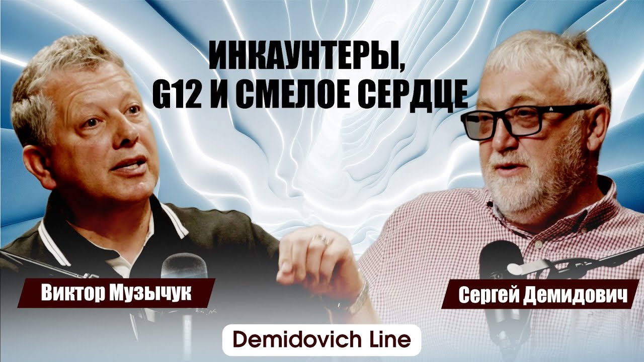 Инкаунтеры, G12 и смелое сердце \Demidovich line